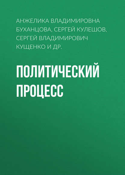 Политический процесс (Анжелика Владимировна Буханцова). 2014г. 