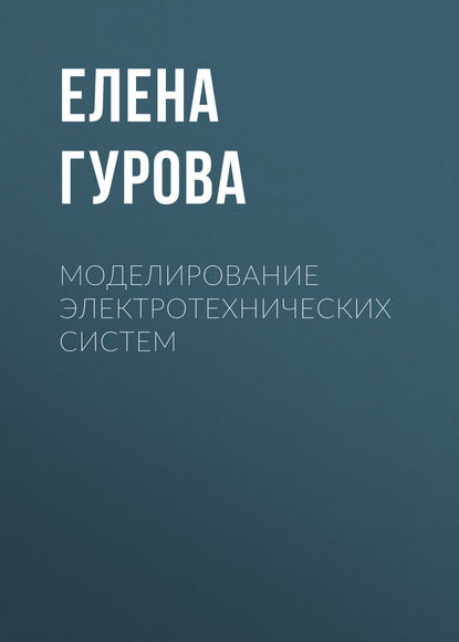 Моделирование электротехнических систем - Елена Гурова