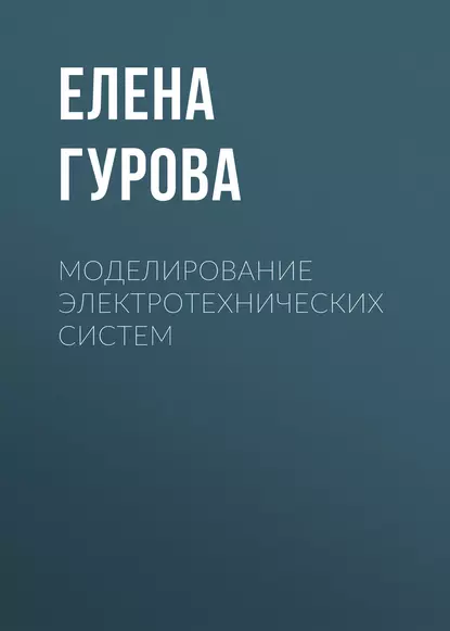 Обложка книги Моделирование электротехнических систем, Елена Гурова