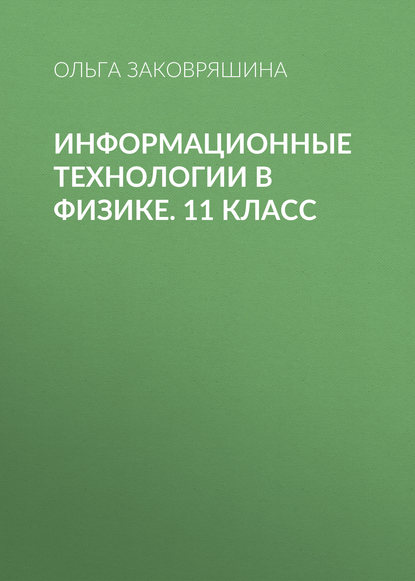 Информационные технологии в физике. 11 класс (Ольга Заковряшина). 2011г. 