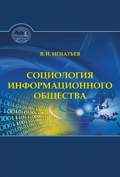 Обложка книги Социология информационного общества, В. И. Игнатьев