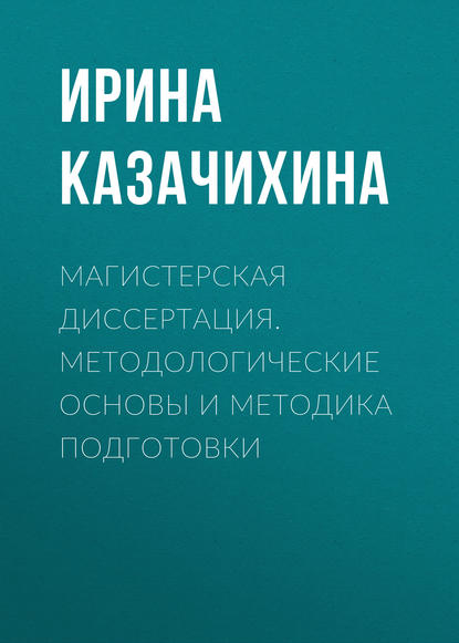 Магистерская диссертация. Методологические основы и методика подготовки (Ирина Казачихина). 2016г. 