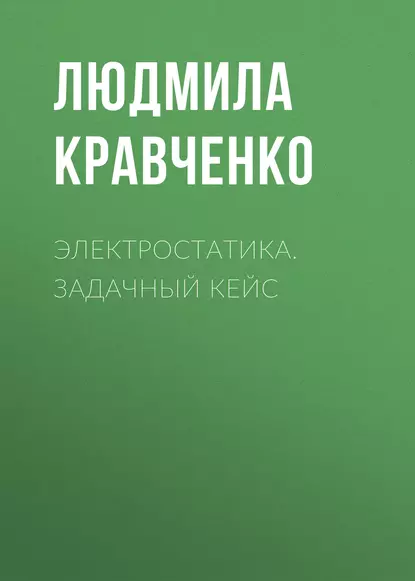 Обложка книги Электростатика. Задачный кейс, Людмила Кравченко