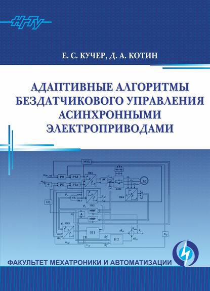 Адаптивные алгоритмы бездатчикового управления асинхронными электроприводами (Д. А. Котин). 2017г. 