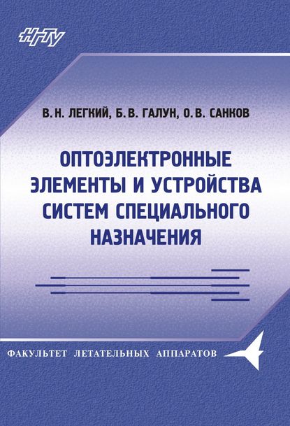 Оптоэлектронные элементы и устройства систем специального назначения (Борис Галун). 2011г. 