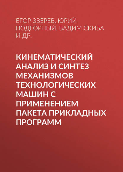 Кинематический анализ и синтез механизмов технологических машин с применением пакета прикладных программ