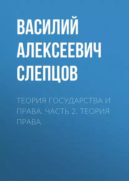 Обложка книги Теория государства и права. Часть 2. Теория права, Василий Алексеевич Слепцов