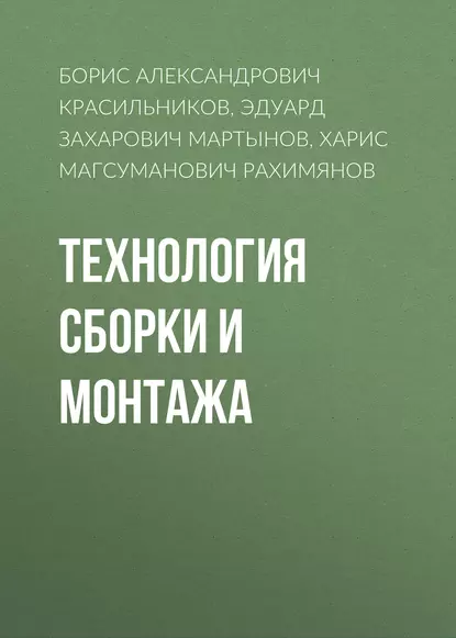 Обложка книги Технология сборки и монтажа, Борис Александрович Красильников