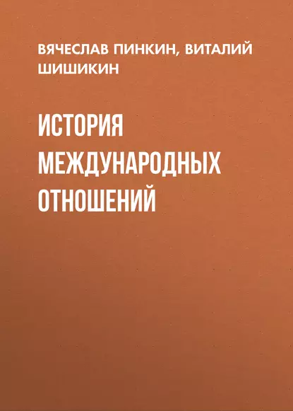 Обложка книги История международных отношений, В. Г. Шишикин