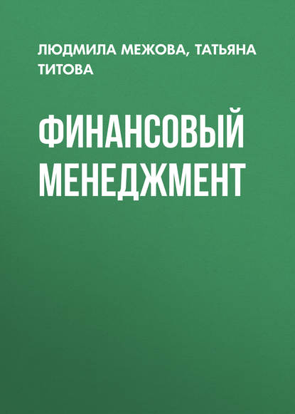 Финансовый менеджмент (Татьяна Титова). 2010г. 