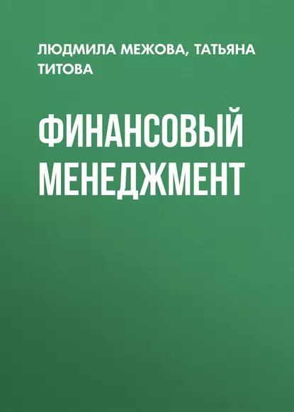 Обложка книги Финансовый менеджмент, Татьяна Титова