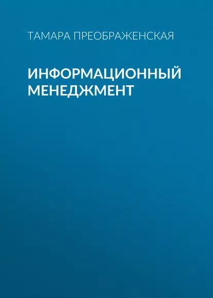 Обложка книги Информационный менеджмент, Т. В. Преображенская