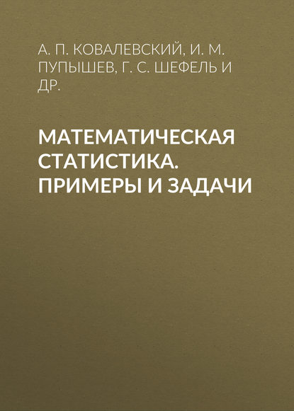 Математическая статистика. Примеры и задачи (И. М. Пупышев). 2011г. 