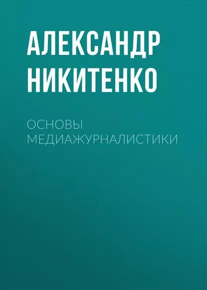 Обложка книги Основы медиажурналистики, Александр Никитенко