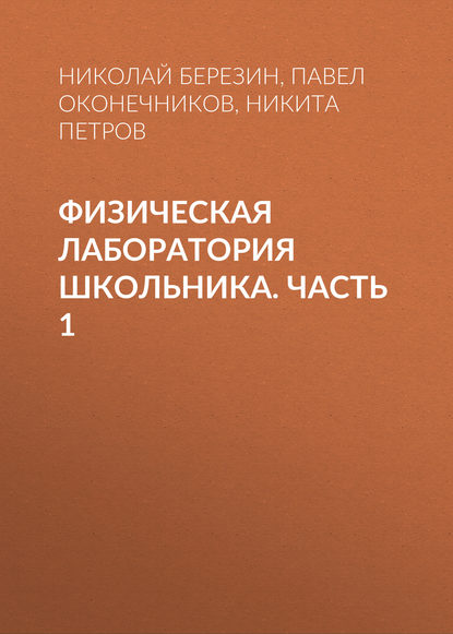 Физическая лаборатория школьника. Часть 1 (Н. Ю. Березин). 