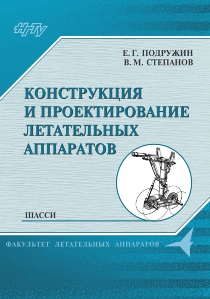 Обложка книги Конструкция и проектирование летательных аппаратов. Шасси, Е. Г. Подружин