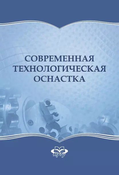 Обложка книги Современная технологическая оснастка, Борис Александрович Красильников