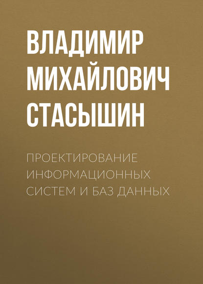 Проектирование информационных систем и баз данных (В. М. Стасышин). 