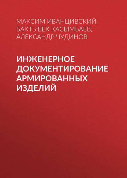 Инженерное документирование армированных изделий (Б. А. Касымбаев). 