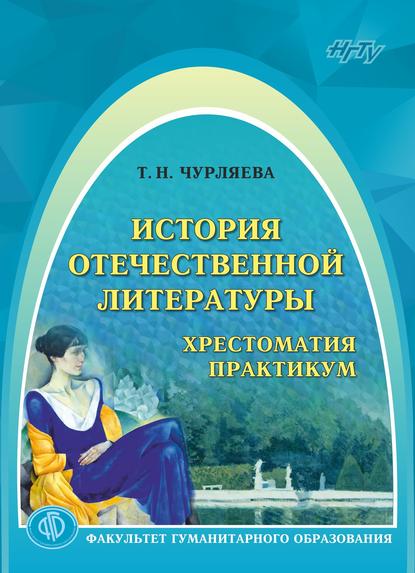 Современные литературные тенденции (Татьяна Чурляева). 2010г. 