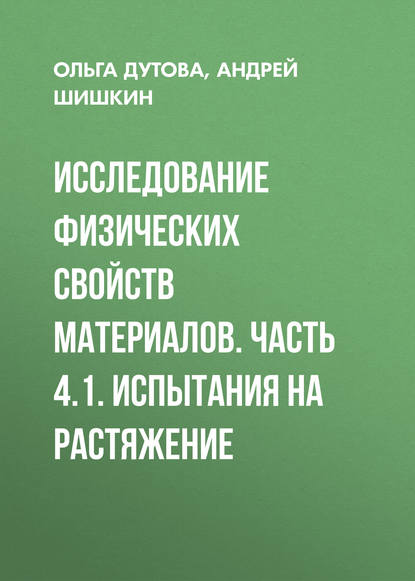 Исследование физических свойств материалов. Часть 4.1. Испытания на растяжение (Андрей Шишкин). 2012г. 