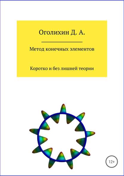 Дмитрий Альбертович Оголихин — Метод конечных элементов