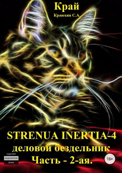 Strenua inertia 4! Часть 2. Деловой бездельник (Сергей Александрович Краюхин). 2013г. 