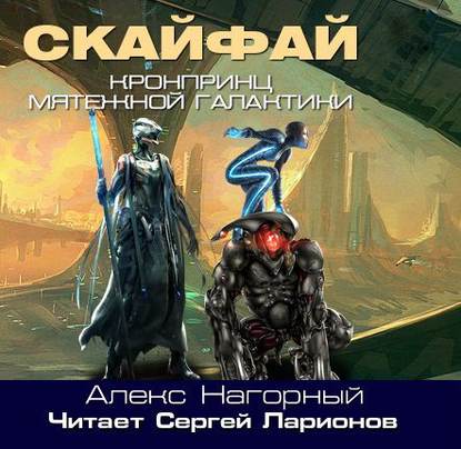 Алекс Нагорный — Кронпринц мятежной галактики 1. Скайфай