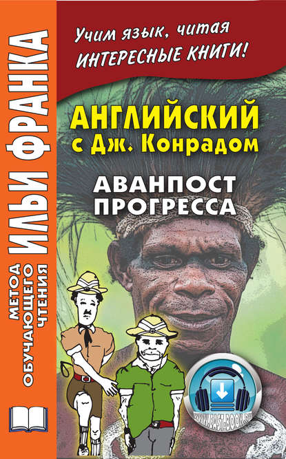 Английский c Джозефом Конрадом. Аванпост прогресса / Joseph Conrad. An Outpost Of Progress - Конрад Джозеф