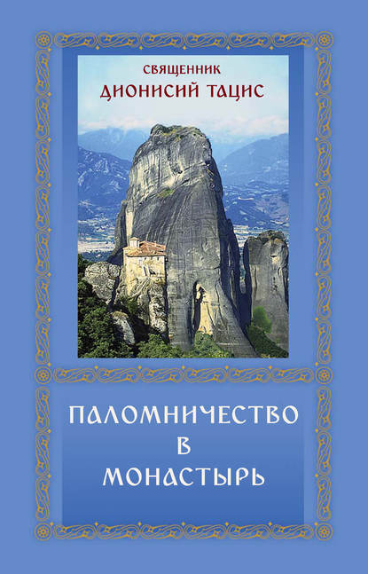 Дионисий Тацис - Паломничество в монастырь