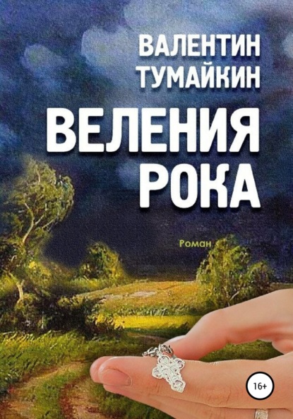 Веления рока