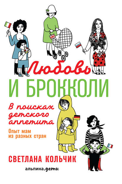 Светлана Кольчик — Любовь и брокколи: В поисках детского аппетита