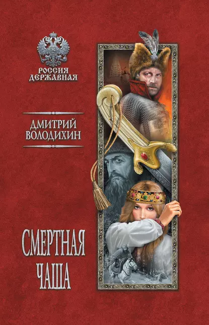 Обложка книги Смертная чаша, Дмитрий Володихин