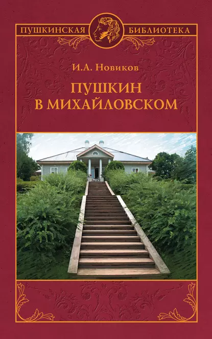 Обложка книги Пушкин в Михайловском, И. А. Новиков