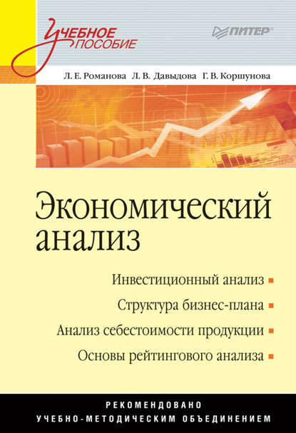 Г. В. Коршунова - Экономический анализ. Учебное пособие