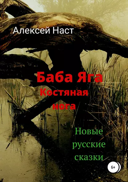 Обложка книги Баба Яга костяная нога, Алексей Николаевич Наст