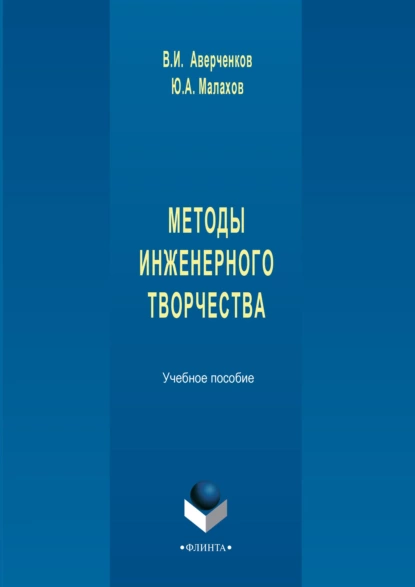 Обложка книги Методы инженерного творчества. Учебное пособие, В. И. Аверченков