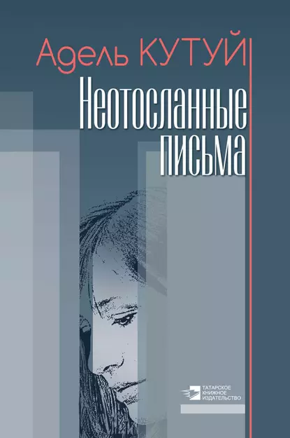 Обложка книги Неотосланные письма, Адель Кутуй