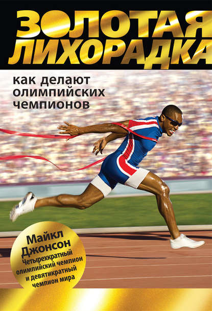 

Золотая лихорадка. Как делают олимпийских чемпионов