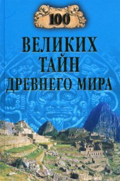 Николай Непомнящий — 100 великих тайн Древнего мира