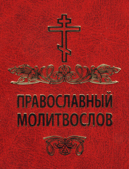 Сборник — Православный молитвослов