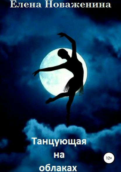Елена Владимировна Новаженина — Танцующая на облаках