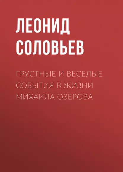 Обложка книги Грустные и веселые события в жизни Михаила Озерова, Леонид Соловьев