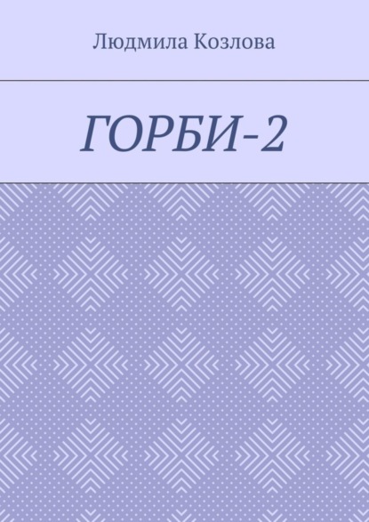 Горби-2