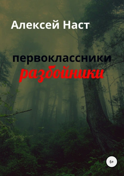 Обложка книги первоклассники разбойники, Алексей Николаевич Наст