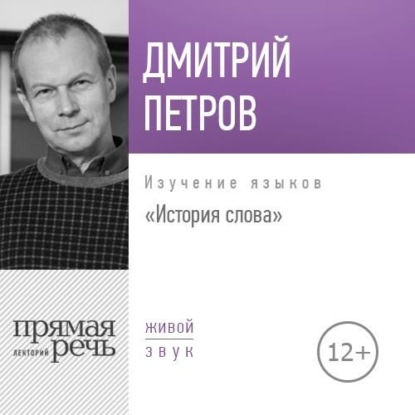 Дмитрий Петров — Лекция «История слова»