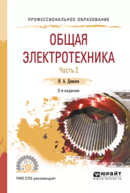 Обложка книги Общая электротехника в 2 ч. Часть 2 2-е изд., испр. и доп. Учебное пособие для СПО, Илья Александрович Данилов