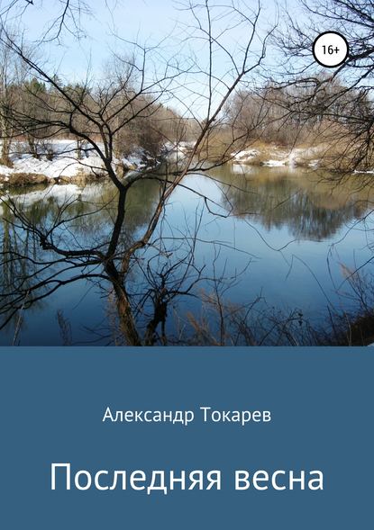 Александр Владимирович Токарев - Последняя весна