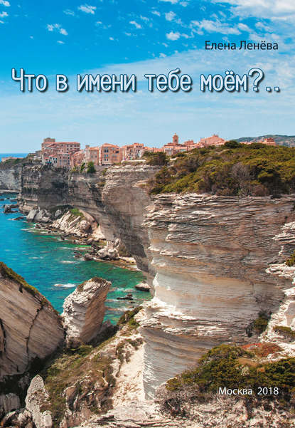 

Что в имени тебе моём..