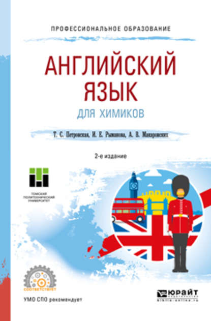 Александра Викторовна Макаровских - Английский язык для химиков 2-е изд. Учебное пособие для СПО